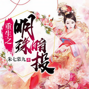 重生之明珠暗投-佚名-雁栖鸣工作室