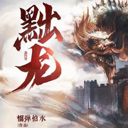 黜龙|大神作品|隋末反暴政|修仙玄幻+-榴弹怕水-文长 有声