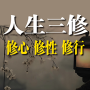 人生三修：修心、修性、修行-墨里藏鋒-書音有聲書