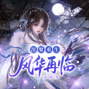 涅槃重生：风华再临-凌天南-凤娱有声