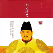 朱元璋传--端木峰-佚名