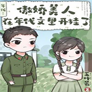 傲娇美人在年代文里开挂了-佚名-心晴，意念之声