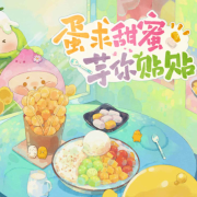 蛋仔之蛋求甜蜜芋你贴贴--菜狗介介-佚名