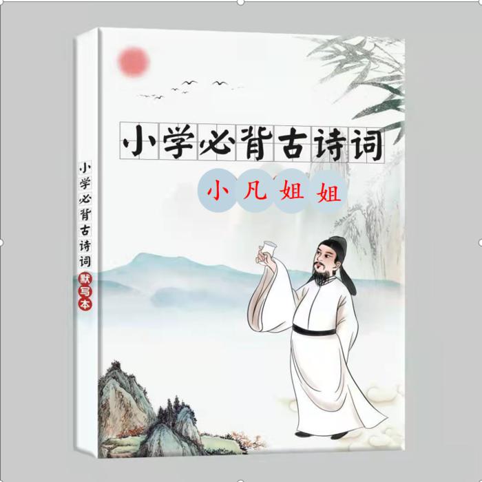 小凡姐姐的古诗词&小学生必背古诗词75+80首--平凡1207-佚名