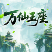 万仙王座|玄幻超能|扮猪吃虎-佚名-唯美听书