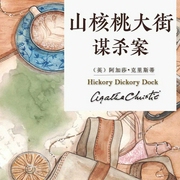 山核桃大街谋杀案：阿加莎经典推理丨歌谣杀人高能反转|阿婆擅长的童谣杀人-阿加莎•克里斯蒂-阿加莎悬疑剧社，新星出版社