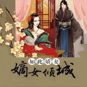 如此娇妻：嫡女倾城-佚名-声音爱跳舞