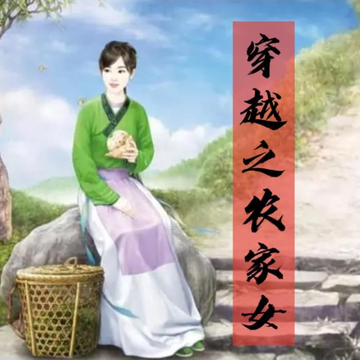 穿越之农家女|穿越种田|免费短篇小说--心暖拾光-佚名