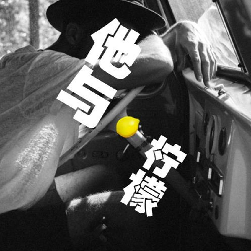 他与柠檬--NJ挥霍-佚名