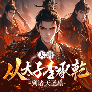 大唐：从太子李承乾到诸天圣皇！|完本畅听|爽文|热血|腹黑-江东一枝花-初昕有声剧社，主播月十七