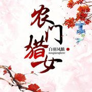 农门猎女|宠文|种田|欢喜冤家|将军|杀伐果断|完本畅听-白羽凤麟-锦鲤李_次元口袋