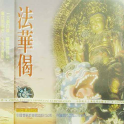 天籁之声系列8-法华偈--群星-佚名