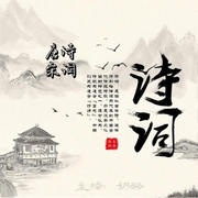 唐诗宋词|古诗词--奶酪-