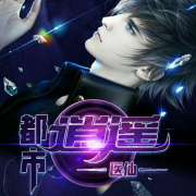 都市逍遥医仙丨双播--夜昙-