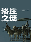 洛莊之謎-佚名-真心英雄影視