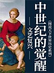 文艺复兴：中世纪的觉醒|图说天下世界历史系列-《图说天下·世界历史系列》编委会 编-风语