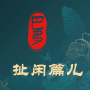 巴多扯闲篇儿 | 历史人文随笔杂谈--巴多-佚名