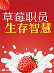 草莓职员生存智慧-徐慧霞-懒人110222039