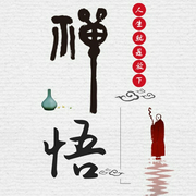 禅悟：人生就是放下|不心累、不内耗的活法 断舍离-刘修铁-大吕说文史