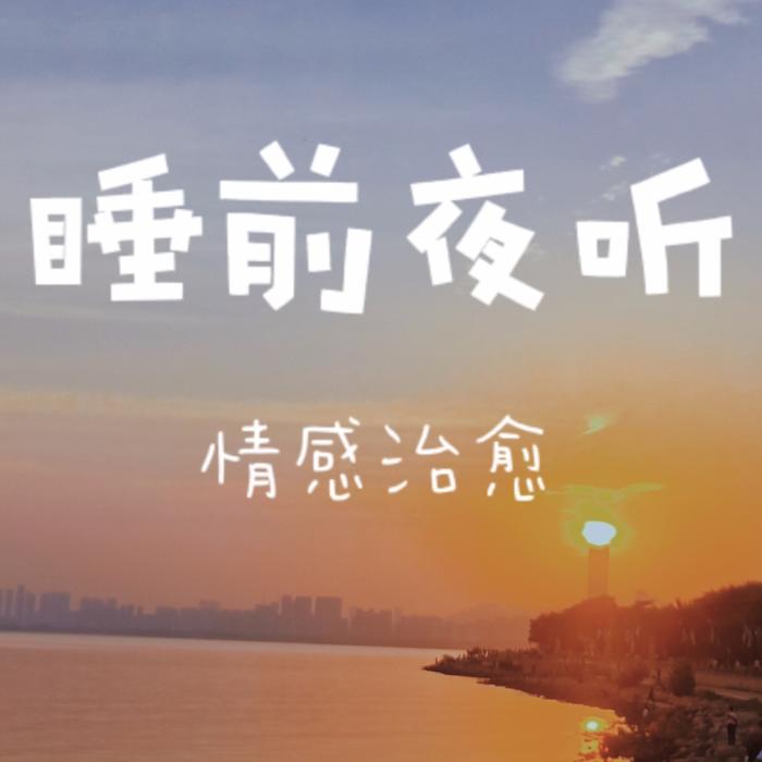 睡前夜听(情感治愈）--英英-佚名