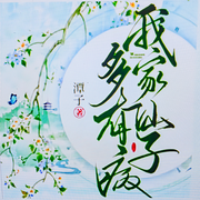 我家仙子多有病|古典仙侠|AIGC-佚名-清竹小筑