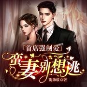 首席强制爱，蛮妻别想逃-佚名-欢脱的奶酪，鸿达以太