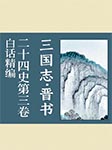 白话精编二十四史第三卷：三国志·晋书-龚书铎-懒人604475002