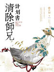 清除师兄计划书-佚名-小声声