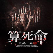 算死命（风水命理|鬼故事|异兽流）-佚名-雪下书亭