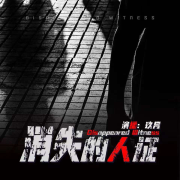 消失的人证--耳麦听书-佚名