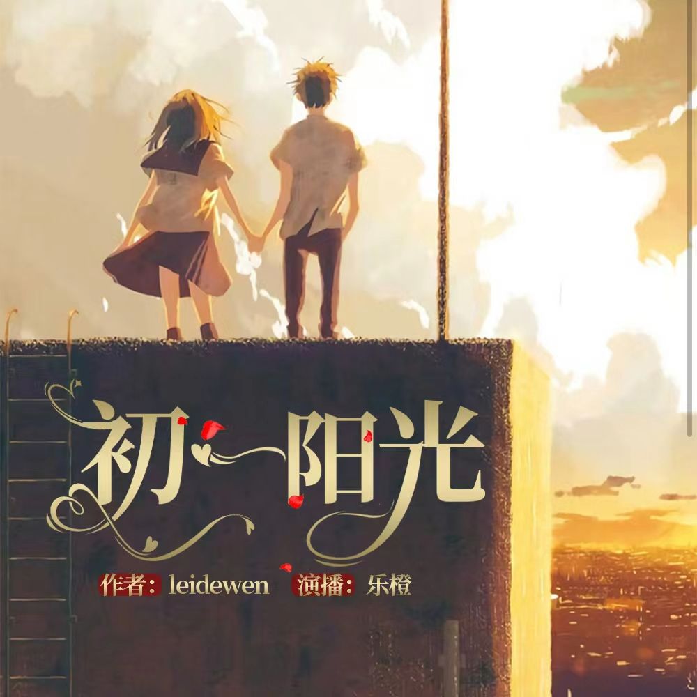 初一阳光--乐橙-佚名