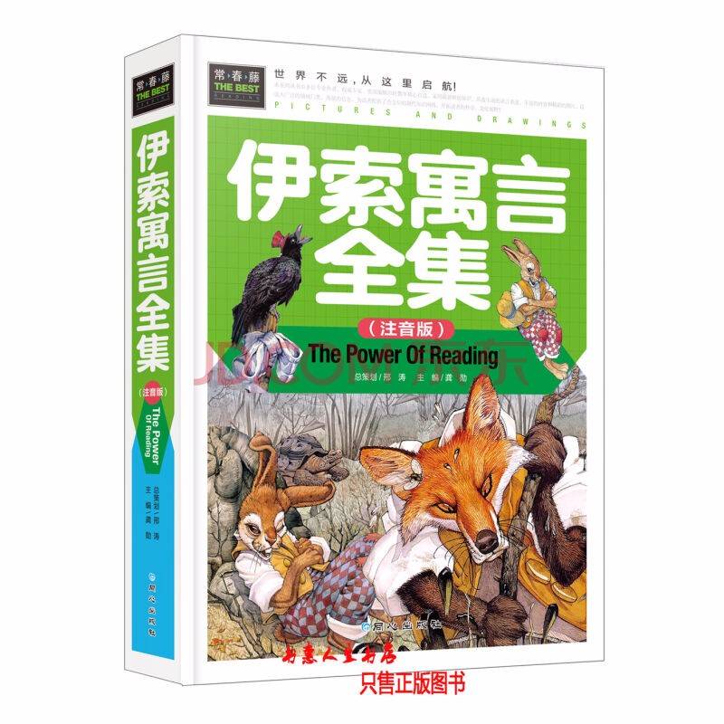 伊索寓言--百鬼语-佚名