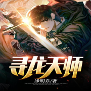 天师寻龙诀 | 天医皮剑青 | 天医神婆｜免费收听-主播肖小郎-肖小郎-佚名