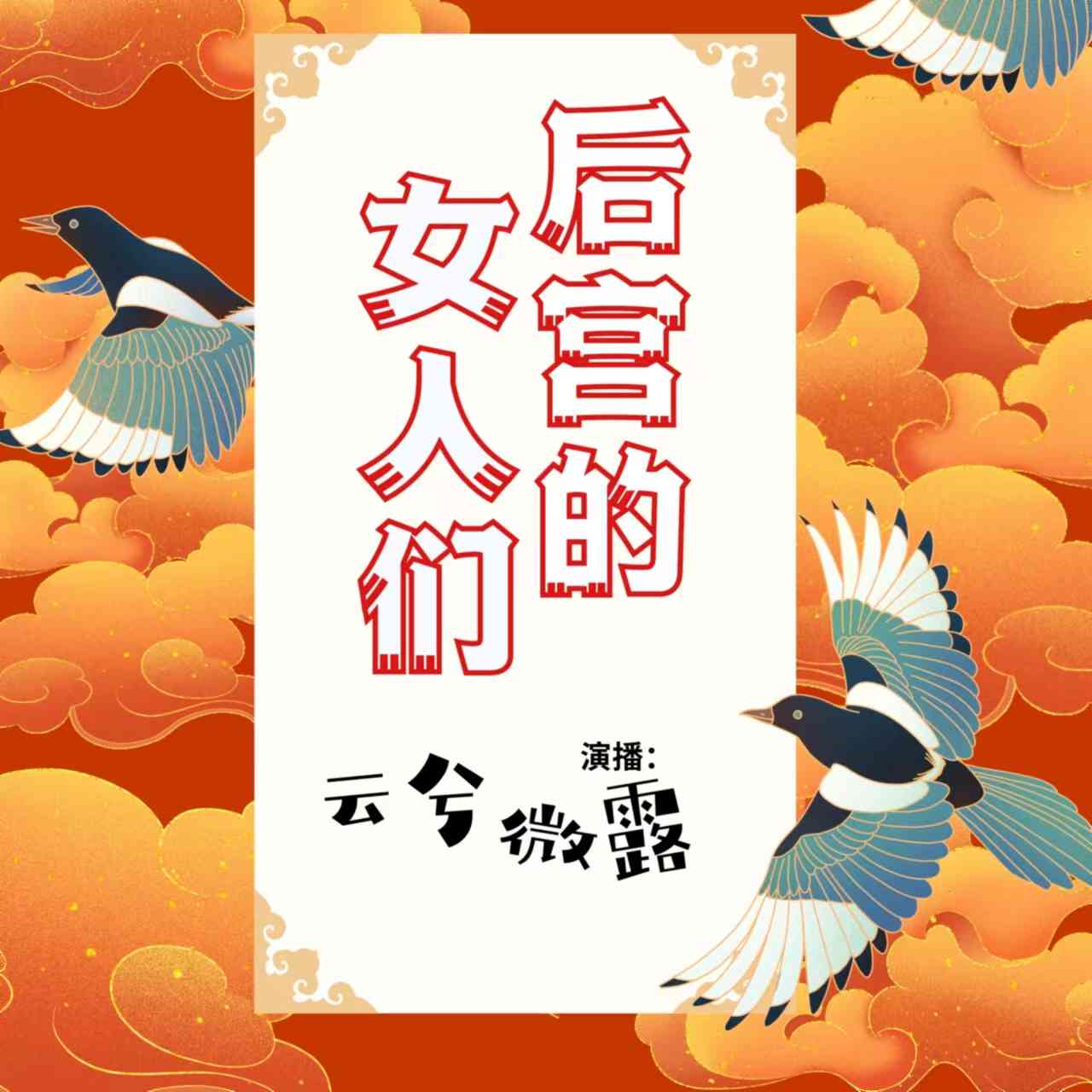 后宫的女人们--云兮微露-