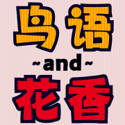 鸟语和花香--小短-佚名
