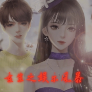 重生之娱乐风暴--飞沙的距离-