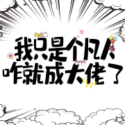 我只是个凡人，咋就成大佬了--燃星-