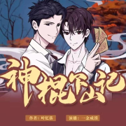 神棍下山记丨高清精品全集--青山山-佚名