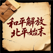 和平解放北平始末：主席如何不战而胜|傅作义蒋介石-佚名-大吕说文史