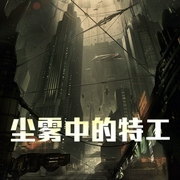 尘雾中的特工-小酷听书-小酷说书