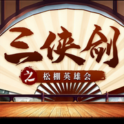 三侠剑之松棚英雄会|经典评书|江湖|武侠-胖蛇-娱悦佳音