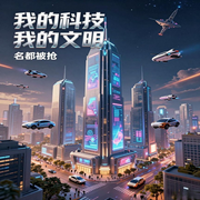 我的科技我的文明|AI播讲-名都被抢-酷言