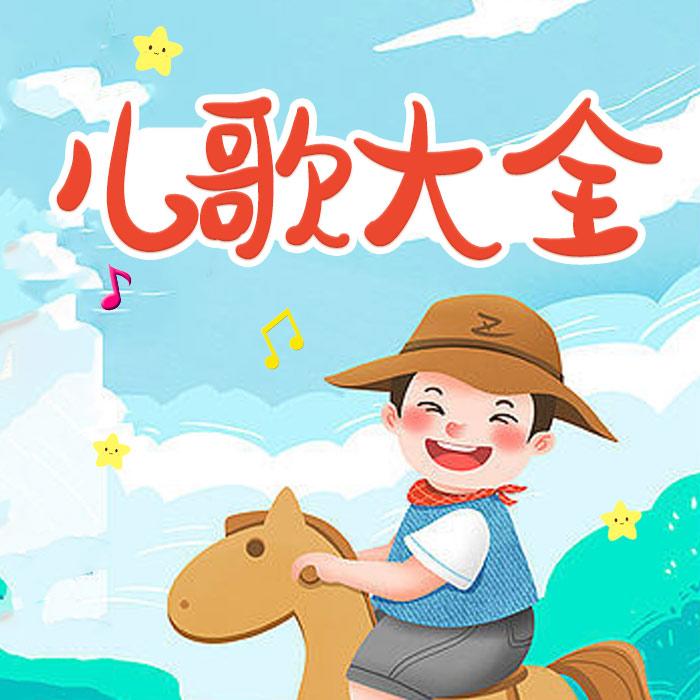 儿歌大全--儿童歌曲[主播]-