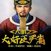 大明之大奸臣严嵩-佚名-飞卢小说，飞卢听书