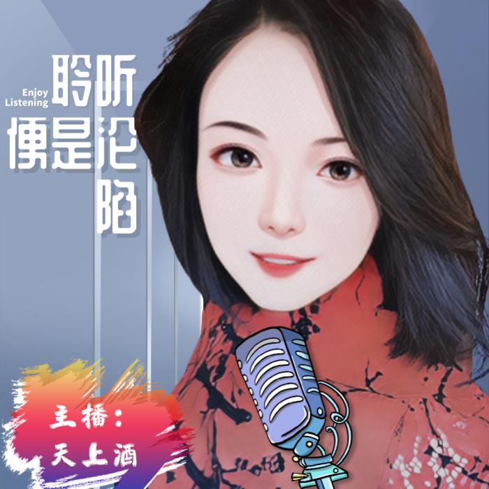 驻足聆听--天上酒-佚名