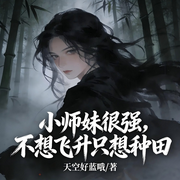 小师妹很强，不想飞升却只想种田-天空好蓝哦-是偏偏吖