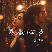 粤韵心声--雪心男-佚名
