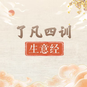 了凡四训生意经--周易面相大叔-