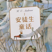 安徒生童话--神州领航-佚名