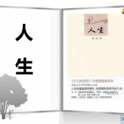 《人生》——路遥--桂花飘香-